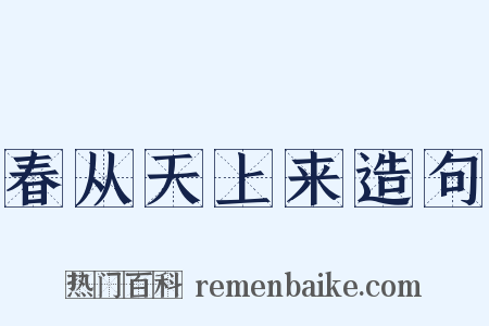 春从天上来造句是什么意思的图片